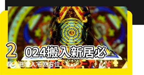 入宅煞方位|【入宅煞方位】2024搬入新居必看！避開入宅煞方位，祈求平安